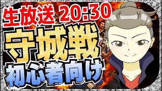 【ナナフラ】守城戦生放送２０：３０～　初心者さんからの質問受付中　なんでも聞いてくださいね＾＾　【キングダムアプリ】【キングダムセブンフラッグス】【攻略】