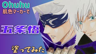 【呪術廻戦】五条悟のイラストの描き方（Ohuhu 肌色24色セットレビュー）Jujutsu Kaisen Satoru Gojo