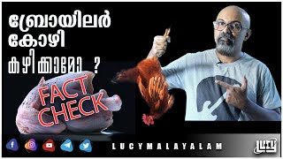 Is It Safe To Eat Broiler Chicken Malayalam | Hormone Chicken Malayalam | Lucy | Chandrasekhar. R