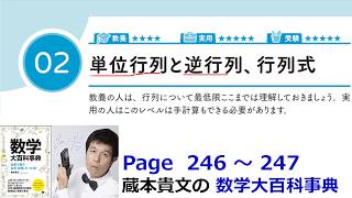 「単位行列と逆行列、行列式」１２－２【１２章　行列、数学大百科事典】