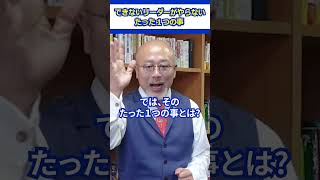 【残念】できないリーダーがやらないたった１つの事 #リーダーシップ #上司 #仕事術