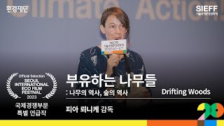 [20SIEFF] 국제경쟁부문 특별 언급작 '부유하는 나무들: 나무의 역사, 숲의 역사' 피아 뢰니케 감독 수상 소감🥇