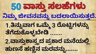 50 ವಾಸ್ತು ಸಲಹೆಗಳು motivational speech in Kannada #motivation#usefulinformationkannada #vastutips