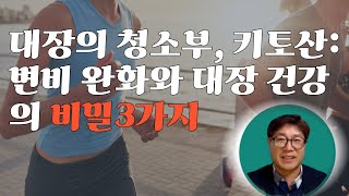 대장의 청소부, 키토산: 변비 완화와 대장 건강의 비밀 3가지