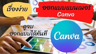 ออกแบบแบนเนอร์ง่ายๆ ด้วยตัวเองกับแอป Canva มือถือเครื่องเดียว สบาย