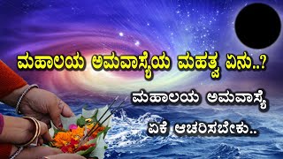 ಮಹಾಲಯ ಅಮವಾಸ್ಯೆಯ ಮಹತ್ವ ಏನು..?Mahalaya Amavasya | Kannada Astrology | Kannada Suddi | Mahalaya