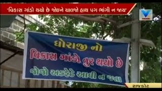 Rajkot : જાણો કેમ Dhoraji નો વિકાસ ગાંડો થયો છે | Vtv News