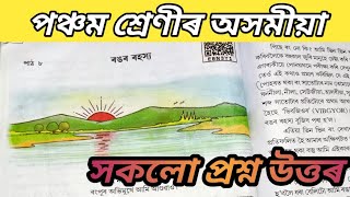 Class 5 Assamese chapter 8 question answers | ৰঙৰ ৰহস্য | পঞ্চম শ্ৰেণীৰ অসমীয়া প্ৰশ্ন উত্তৰ