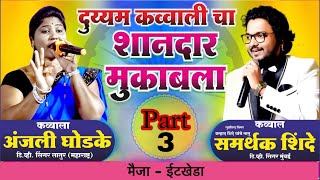 मैजा-ईटखेडा | दुय्यम क़व्वाली | समर्थक शिंदे विरूध अंजली घोडके | Samarthak Shinde v/s Anjali Ghodke