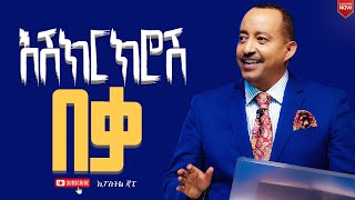 እሽክርክሮሽ በቃ//ሁሉም ሰው ሊያየው ትንቢታዊ መልእክት//ሐዋርያ ጃፒ//New Creation Church//Apostle Japi