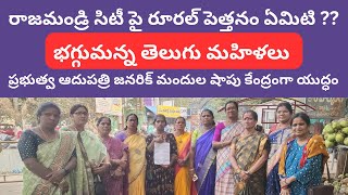 రాజమండ్రి ప్రభుత్వ ఆసుపత్రి వేదిక వద్ద జనరిక్ మందుల షాపు కోసం జగడం…సిటీ రూరల్ ఫైట్ లో తెలుగు మహిళలు