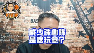 威少诛心阵是啥玩意？是否真能够实现诛心？卢导有招破不破看他