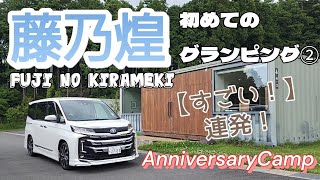 初めてのグランピングは感動の嵐！【夫婦キャンプ】GLAMPING藤乃煌②～AnniversaryCamp～