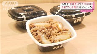 吉野家　牛丼並3つで1080円 お盆に“まとめ買い”・・・(2021年8月12日)