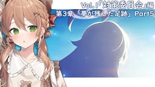 【ブルーアーカイブ】メインストーリー | Vol.1 対策委員会編 第3章「夢が残した足跡」Part5 ※ネタバレ注意【佐熊すい/Vtuber】