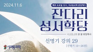 2024년 11월 6일 수요성서학당 \