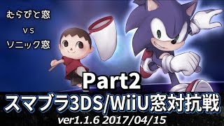 【スマブラ3DS/WiiU】ソニック窓 VS むらびと窓対抗戦 Part2 / Smash 4 Crew Battle - Sonic Crew VS Villager Crew Part2