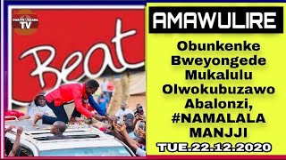 AMAWULIRE: Obunkenke Bweyongede Mukalulu Olwokubuzawo Abalonzi, #NAMALALA MANJJI