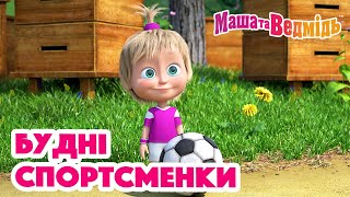 Маша та Ведмідь 🚴‍♀️⚽️ Будні спортсменки 🚴‍♀️⚽️  Збірник серій для всієї родини 🎬 Маша и Медведь