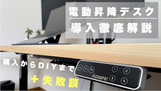 【DIY】電動昇降デスクFLEXISPOT E7とかなでもの天板を使った組み立て解説