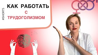 Как работать с трудоголизмом? Лайфхак психолога #shorts