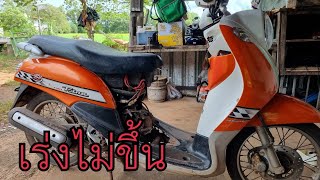 Yamaha Fino เร่งไม่ขึ้น [thawatchai]