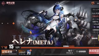 【アズレン】ヘレナMETA 五航戦編成 ワンパン