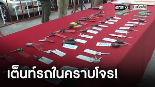 ร้องเต็นท์รถในคราบโจร! ตุ๋นขายแล้วขโมยซ้ำ | ข่าวเย็นช่องวัน | ข่าวช่องวัน