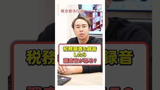 税務調査を録音したら調査官に怒られるってホント！？ #税金 #お金の勉強 #税務調査