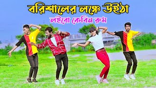 বরিশালের লঞ্চে উইঠা | Barishaler Launch | Niloy Khan Sagor | Tiktok Viral Song | Bangla New Dance