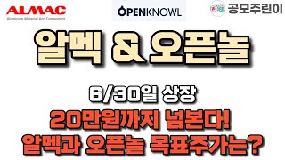 [공모주 상장] 알멕 \u0026 오픈놀 - 20만원까지 넘본다! 알멕과 오픈놀 목표주가는?