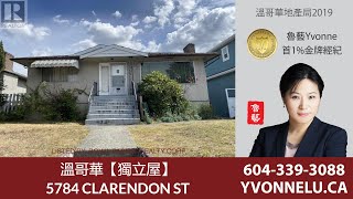 溫哥華【獨立屋】  / 5784 CLARENDON ST, Vancouver | R2918377