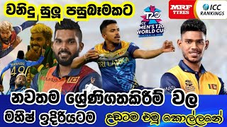 ICC Latest T20 Players Ranking  | T20 World cup 2022  | වනිදු දැඩි පසුබෑමකට -  තීක්ෂණ  ඉදිරියට