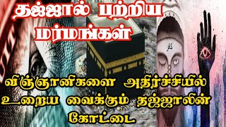 தஜ்ஜால் பற்றிய மர்மங்கள் ||  தஜ்ஜாலின் மிகப் பெரும் தீவு ||Dajjal 01 ||@tamilfacttv4060