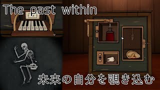 過去と未来が交差して... #3【The past within】