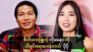 ကိုမနော ကို သီချင်းရေးပေးခဲ့ရလို့ ဂုဏ်ယူမိတယ်’ ပိုပို