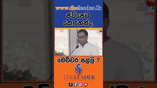 ජවිපෙට කොහෙන්ද මෙච්චර සල්ලි | The Leader TV