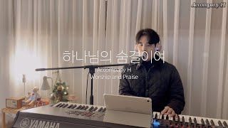 하나님의 숨결이여 COVERㅣLIVEㅣWORSHIPㅣ잔잔한찬양ㅣ찬양추천ㅣ느린찬양ㅣCCMㅣCCM추천