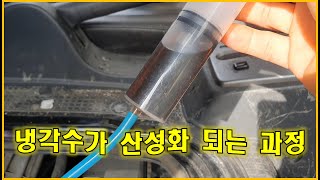 차정비TV 483회 - 냉각수 산성화 되기 직전입니다 -울산 언양 서부카