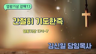 2024.12.25 [열왕기상 강해 13]간절히 기도한즉 / 김신일 담임목사