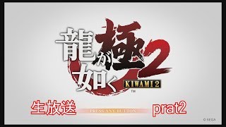 龍が如く極2  生放送 part2