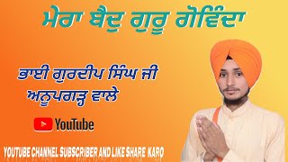 ਮੇਰਾ ਬੈਦੁ ਗੁਰੂ ਗੋਵਿੰਦਾ ( BHAI GURDEEP SINGH JI ANUPGARH WALE )