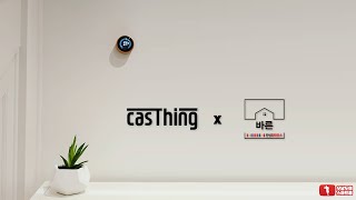 casThing x 한샘리하우스 바른대리점 협업 기념 이벤트 - 인테리어 + 스마트홈