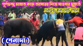 পেনাদা পূর্ণচন্দ্র মাহাত আসরের নিয়ে যাওযার মুহূর্তে ( কেমন মানুষ মারছে দেখুন)