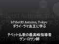 btibetxi autumn tokyoチベット仏教・最高峰指導者ゲン・ロサン師