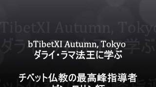 bTibetXI Autumn, Tokyoチベット仏教・最高峰指導者ゲン・ロサン師