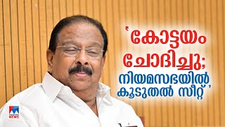 'കോട്ടയം സീറ്റ് വിട്ടുനല്‍കാന്‍ കേരള കോണ്‍ഗ്രസിനോട് ആവശ്യപ്പെട്ടു' |Kottayam seat | K Sudhakaran