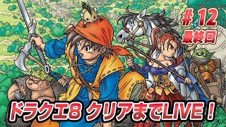 【ドラクエ8】ドラゴンクエストVIIIをクリアまでLIVE12 延長戦（Dragon Quest 8 JP #12 1080P）