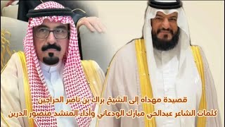 قصيده مهداه الى الشيخ براك بن ناصر الحراجين- للشاعر عبدالحي بن مبارك الودعاني- 2025