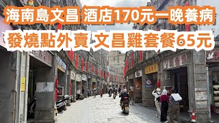 海南島文昌！酒店170元一晚養病！發燒點外賣！文昌雞套餐65元！在旅途中緊急買藥？美食旅遊攻略！騎樓老街！天氣變好！第一次見到陽光！終於吃到了！一試難忘！超級舒服乾淨！Canton Food Tour